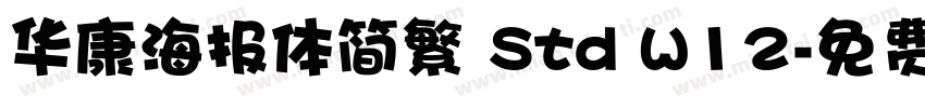 华康海报体简繁 Std W12字体转换